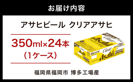 【博多工場産】アサヒ ビール クリアアサヒ350ml 6缶パック ケース入り | クリアアサヒ