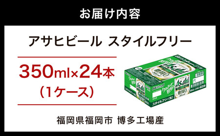 【博多工場産】アサヒビール　スタイルフリー350ml ６缶パック ケース入り | スタイルフリー