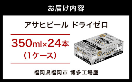 【博多工場産】アサヒビール　ドライゼロ350ml ６缶パック ケース入り | ドライゼロ