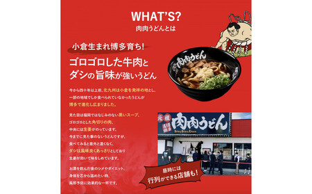 『博多名物 元祖肉肉うどん』冷凍肉肉うどん3食入り