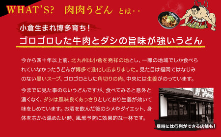 『博多名物　元祖肉肉うどん』冷凍肉肉うどん５食入り