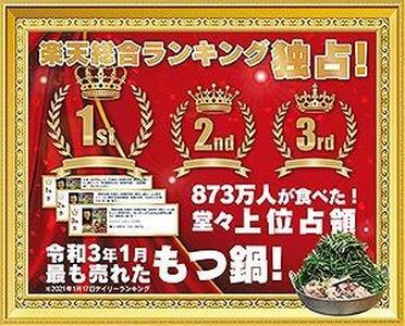 【元祖もつ鍋楽天地】924万人が食べた元祖もつ鍋2～3人用牛もつ300ｇ（醤油味）