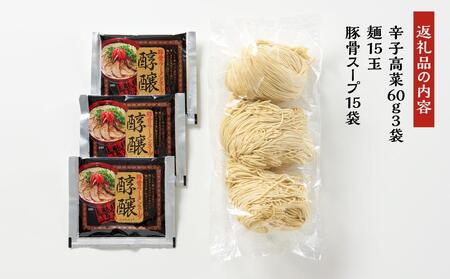 【中華工房　点心点】辛子高菜と博多ラーメン15食セット【豚骨ラーメン】