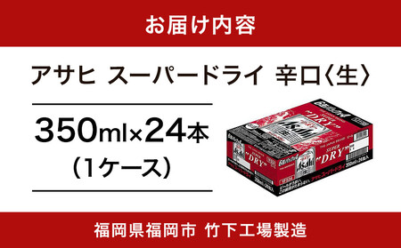 【福岡市竹下工場製造！】アサヒスーパードライ　350ml×24缶　1ケース | ビール スーパードライ