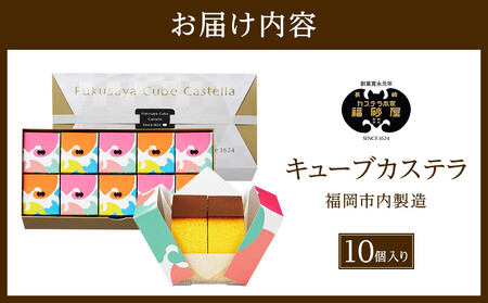 【カステラ本家福砂屋　福岡市内製造】 キューブカステラ10個入