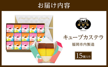 【カステラ本家福砂屋 福岡市内製造】 キューブカステラ15個入