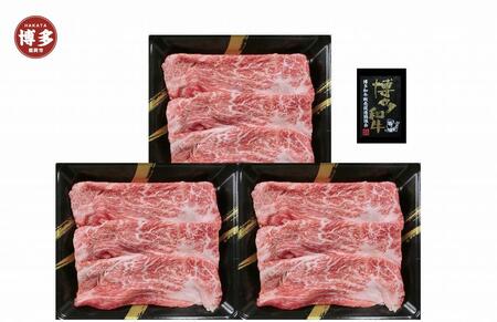 A4ランク　博多和牛　すき焼き肉(約500g)【一部離島配送不可】