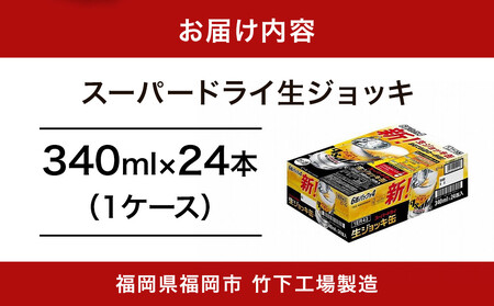 【福岡市竹下工場製造！】生ジョッキ缶　スーパードライ　340ml × 1ケース（24本） | ビール 生ジョッキ