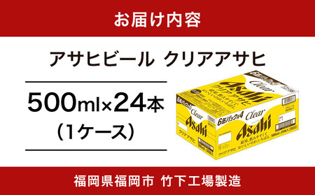 【福岡市竹下工場製造！】アサヒ　クリアアサヒ500缶ケース