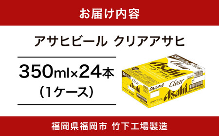 【福岡市竹下工場製造！】アサヒ　クリアアサヒ350缶ケース | ビール クリアアサヒ