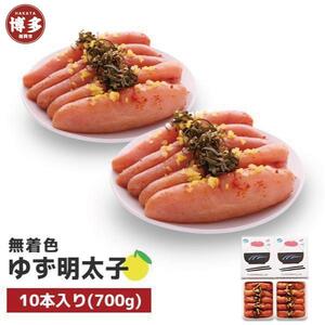 【福岡市】無着色 ゆず明太子10本入り(700g)