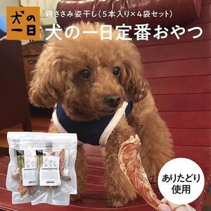 福岡市【無添加 犬のおやつ】おいしい香り！鶏ささみ姿干し（5本入り×4袋セット）