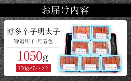 【1週間以内に発送!】(7パック分)博多辛子明太子1050g(特選切子)(無着色)小分け便利!