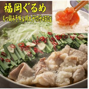 【博多の名物セット】国産牛もつ鍋(みそ味)2人前＆辛子明太子切子450g(大牟田市)【配送不可地域：離島】【1437296】