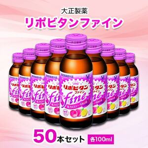 大正製薬　リポビタンファイン　50本セット【1166807】