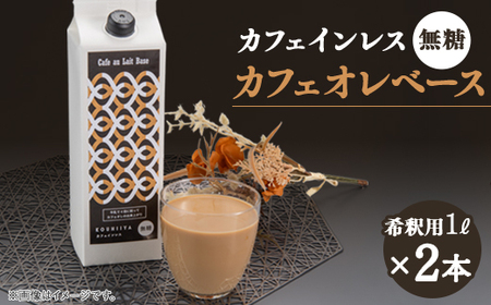 デカフェベース 無糖 1000ml×2本 カフェインレス 希釈用 大人気のカフェオレの素_飲料・ドリンク 飲料 コーヒー・コーヒー豆 _【1351114】