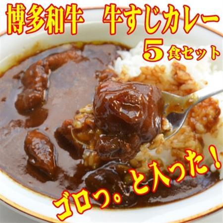 博多和牛　牛すじカレー5食セット　じっくり煮込んだバリうま!ゴロッと入ったコラーゲン♪(大牟田市)_惣菜・加工品 レトルト    惣菜・加工品 カレー  _【1462615】 11,360円