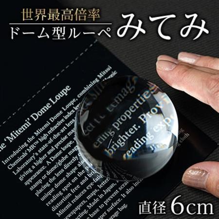 ドーム型ルーペ「みてみ」　直径60mm_雑貨   _【1525608】