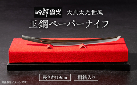 刀匠四郎國光一門】玉鋼ペーパーナイフ 大典太光世風 桐箱入り_雑貨