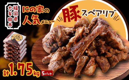 にの家名物　豚スペアリブ　5パック_肉  豚肉 _【配送不可地域：離島】【1533558】