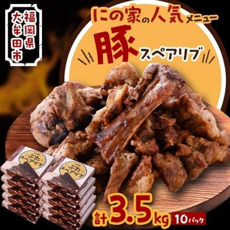 にの家名物　豚スペアリブ　10パック_肉  豚肉 _【配送不可地域：離島】【1533559】