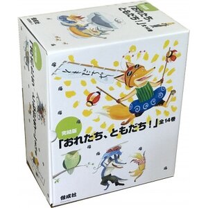 内田麟太郎絵本セット(「おれたち、ともだち!」シリーズ14巻)_雑貨 _【1543213】