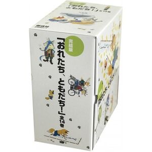 内田麟太郎絵本セット(「おれたち、ともだち!」シリーズ14巻)_雑貨 _【1543213】