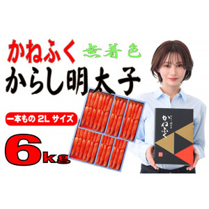 かねふく 【無着色】辛子明太子(一本物)2L 6kg(1kg×6箱)(大牟田市)_魚介・海産物 明太子  めんたいこ_【配送不可地域：離島】【1522668】