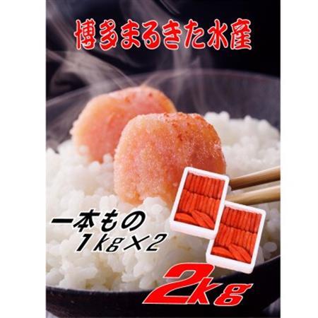 博多まるきた水産 無着色辛子明太子一本物2kg(1kg×2)(大牟田市)_魚介・海産物 明太子  めんたいこ_【配送不可地域：離島】【1523327】