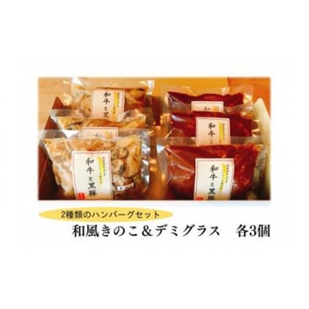 和風きのこハンバーグ＆デミグラスハンバーグ 　各3個セット_肉 ハンバーグ 牛肉   肉 ハンバーグ 豚肉 _【配送不可地域：離島】【1545966】