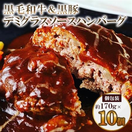 黒毛和牛＆黒豚デミグラスソースハンバーグ10個セット_肉 ハンバーグ 牛肉   肉 ハンバーグ 豚肉 _【配送不可地域：離島】【1545971】