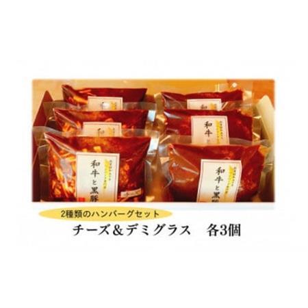 チーズハンバーグ＆デミグラスハンバーグ各3個セット_肉 ハンバーグ 牛肉   肉 ハンバーグ 豚肉 _【配送不可地域：離島】【1545972】