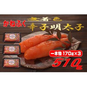 かねふく 【無着色】辛子明太子(一本物)510g(170g×3パック) (大牟田市)_魚介・海産物 明太子  めんたいこ_【配送不可地域：離島】【1522272】