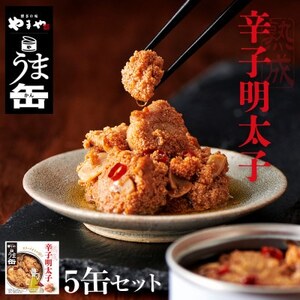 やまやのうま缶　辛子明太子　5缶セット(大牟田市)_魚介・海産物 明太子  めんたいこ  惣菜・加工品  缶詰・瓶詰 _【1407114】