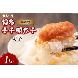 辛子明太子並切　1kg(大牟田市)_魚介・海産物 明太子  めんたいこ_【配送不可地域：離島】【1445113】