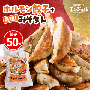 エンジェル餃子　ホルモン餃子(50個)+最強!みそダレ(150ml)_惣菜・加工品 餃子  ぎょうざ ギョウザ  調味料   _【配送不可地域：離島】【1498013】