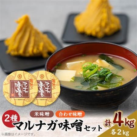 味噌2kg桶2個セット_調味料 味噌  みそ_【1533090】