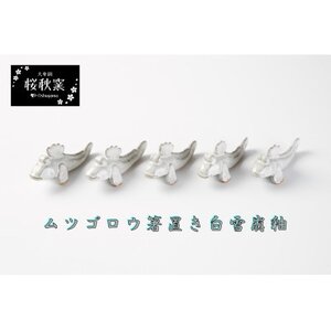 ムツゴロウ箸置き(白雪崩釉)_雑貨・日用品  食器 _【1548237】