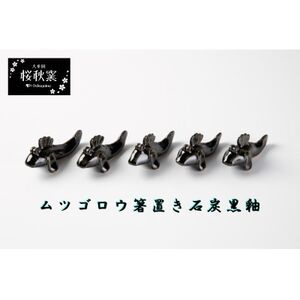 ムツゴロウ箸置き(石炭黒釉)_雑貨・日用品  食器 _【1548245】