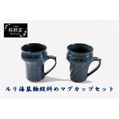 ルリ海鼠縦斜め鎬マグカップセット_雑貨・日用品 皿・椀 食器 _【1548262】