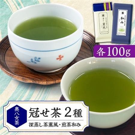 銘茶の里奥八女 特上深蒸し茶 高級煎茶(冠せ茶)(各100g×2)_飲料・ドリンク 茶葉・ティーバッグ 茶 _【1551643】
