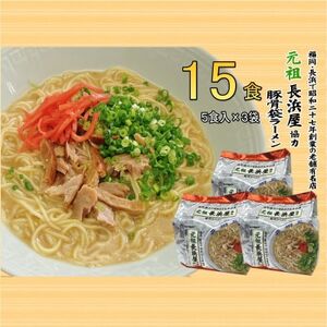 元祖長浜屋協力　豚骨ラーメン15食セット(5食×3袋)(大牟田市)_麺 ラーメン  らーめん 拉麺_【1547238】
