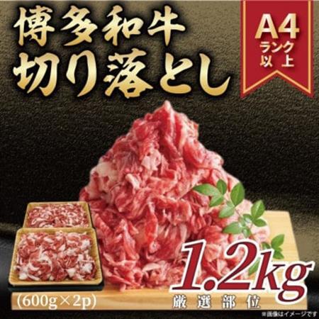 訳あり!【A4～A5】博多和牛切り落とし　1.2kg(600g×2p)(大牟田市)_肉 黒毛和牛 牛肉 _【配送不可地域：離島】【1560562】