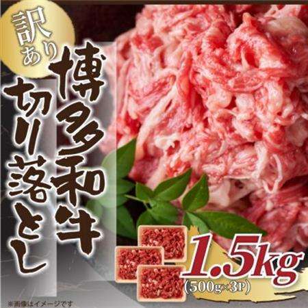 訳あり!【A4～A5】博多和牛切り落とし　1.5kg(500g×3p)(大牟田市)_肉 黒毛和牛 牛肉 _【配送不可地域：離島】【1560563】