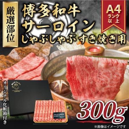 【厳選部位】【A4～A5】博多和牛サーロインしゃぶしゃぶすき焼き用　300g(大牟田市)_肉 すき焼き 牛肉 すきやき スキヤキ  肉 しゃぶしゃぶ 牛肉 牛しゃぶ  肉 黒毛和牛 牛肉 _【配送不可地域：離島】【1560705】