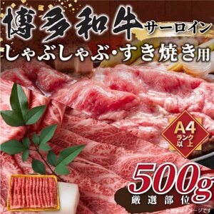 【厳選部位】【A4～A5】博多和牛サーロインしゃぶしゃぶすき焼き用　500g(大牟田市)_肉 すき焼き 牛肉 すきやき スキヤキ  肉 しゃぶしゃぶ 牛肉 牛しゃぶ  肉 黒毛和牛 牛肉 _【配送不可地域：離島】【1560720】