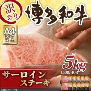 訳あり!【A4～A5】博多和牛サーロインステーキセット　5kg(250g2枚×10p)(大牟田市)_肉 ステーキ 牛肉 ビーフステーキ  肉 黒毛和牛 牛肉 _【配送不可地域：離島】【1560984】