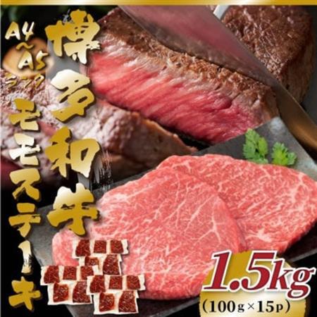 【A4～A5】博多和牛モモステーキ　約1.5kg(100g×15p)(大牟田市)_肉 ステーキ 牛肉 ビーフステーキ  肉 黒毛和牛 牛肉 _【配送不可地域：離島】【1561013】