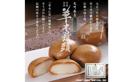 草木饅頭　50個入り_菓子・スイーツ 饅頭  まんじゅう マンジュウ_【1548475】