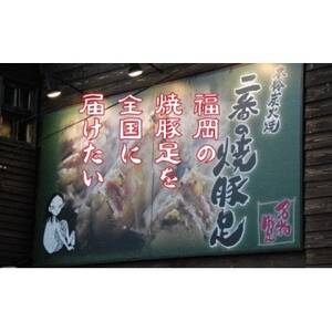 二番の焼豚足詰め合わせセット_肉  豚肉 _【配送不可地域：離島】【1567788】